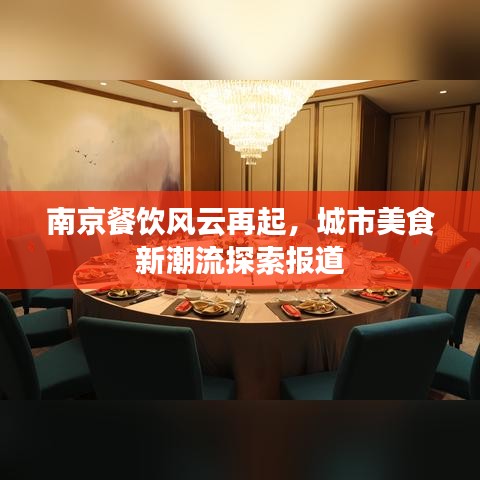 南京餐饮风云再起，城市美食新潮流探索报道