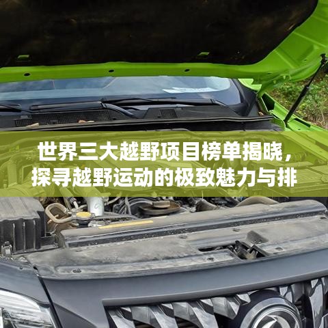 世界三大越野项目榜单揭晓，探寻越野运动的极致魅力与排名！