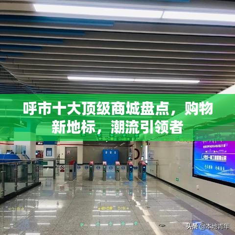 呼市十大顶级商城盘点，购物新地标，潮流引领者