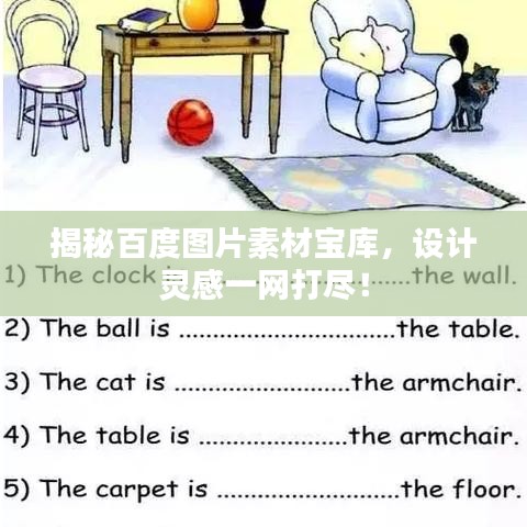 揭秘百度图片素材宝库，设计灵感一网打尽！