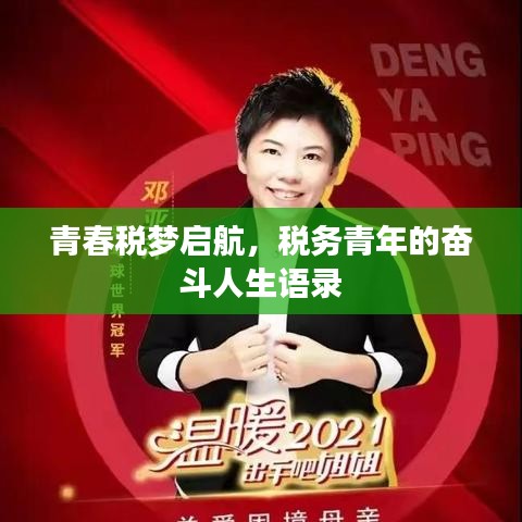 青春税梦启航，税务青年的奋斗人生语录