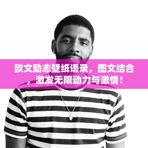 欧文励志壁纸语录，图文结合，激发无限动力与激情！