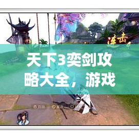 天下3奕剑攻略大全，游戏精髓揭秘，轻松登顶巅峰之战