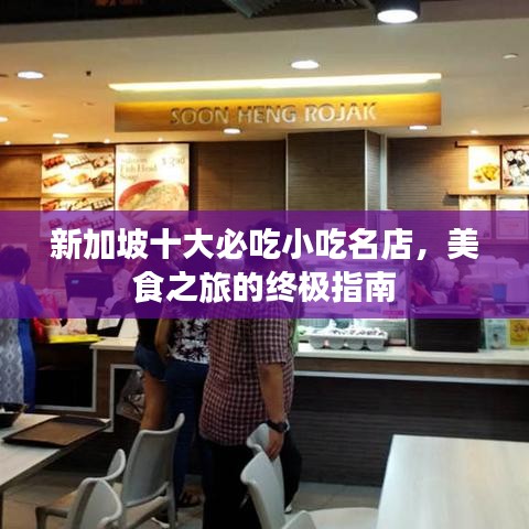 新加坡十大必吃小吃名店，美食之旅的终极指南