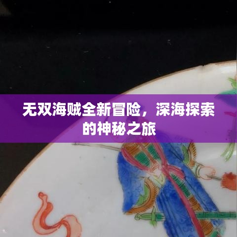 无双海贼全新冒险，深海探索的神秘之旅