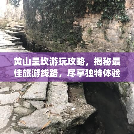 黄山呈坎游玩攻略，揭秘最佳旅游线路，尽享独特体验秘籍！