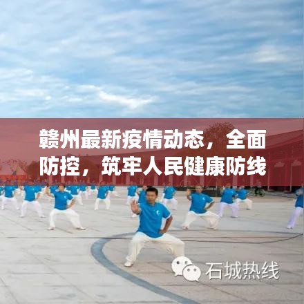 赣州最新疫情动态，全面防控，筑牢人民健康防线