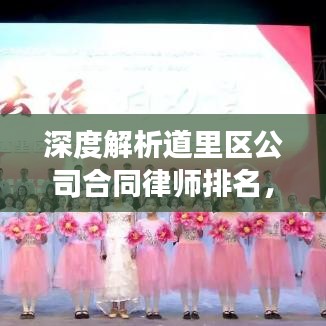 深度解析道里区公司合同律师排名，专业护航企业法律事务！