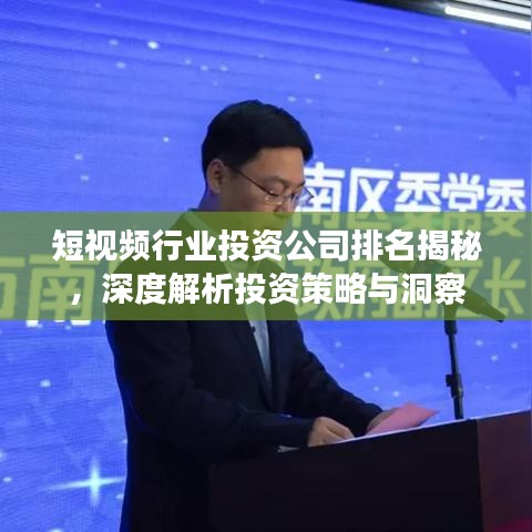短视频行业投资公司排名揭秘，深度解析投资策略与洞察
