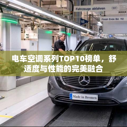 电车空调系列TOP10榜单，舒适度与性能的完美融合