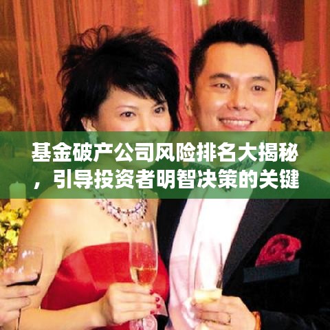 基金破产公司风险排名大揭秘，引导投资者明智决策的关键指南