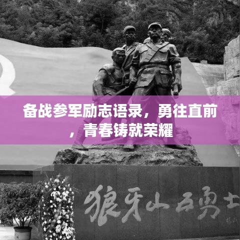 备战参军励志语录，勇往直前，青春铸就荣耀