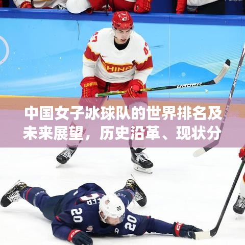 中国女子冰球队的世界排名及未来展望，历史沿革、现状分析与前景预测