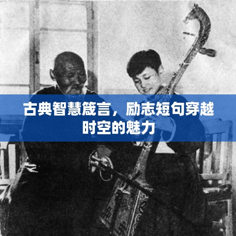 古典智慧箴言，励志短句穿越时空的魅力