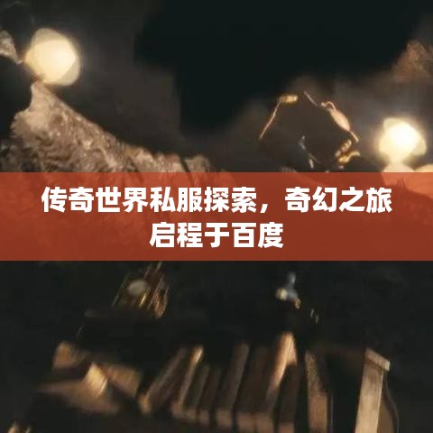 传奇世界私服探索，奇幻之旅启程于百度