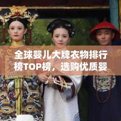 全球婴儿大牌衣物排行榜TOP榜，选购优质婴儿服饰全攻略