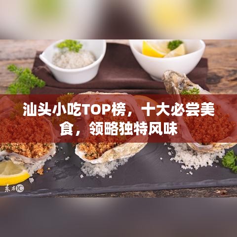 汕头小吃TOP榜，十大必尝美食，领略独特风味