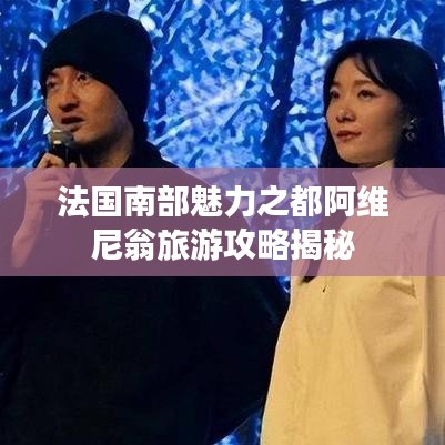 法国南部魅力之都阿维尼翁旅游攻略揭秘