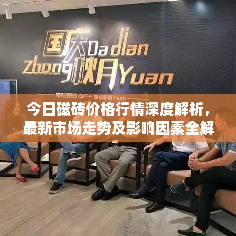 今日磁砖价格行情深度解析，最新市场走势及影响因素全解析图