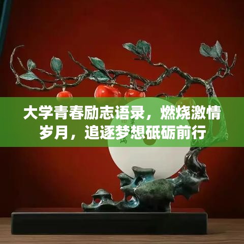 大学青春励志语录，燃烧激情岁月，追逐梦想砥砺前行