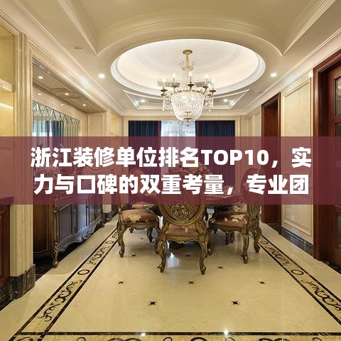 浙江装修单位排名TOP10，实力与口碑的双重考量，专业团队打造品质之选！