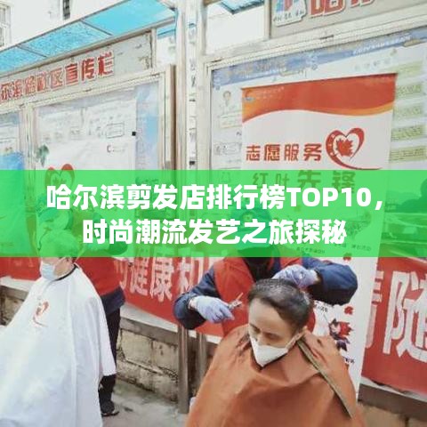 哈尔滨剪发店排行榜TOP10，时尚潮流发艺之旅探秘