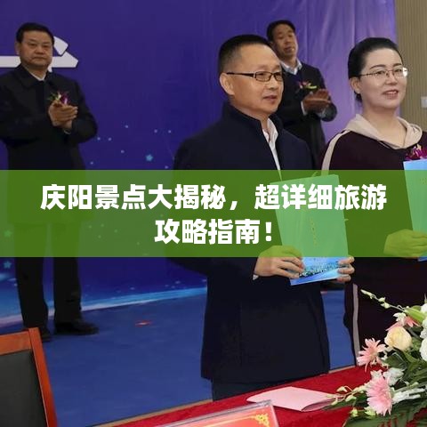 庆阳景点大揭秘，超详细旅游攻略指南！