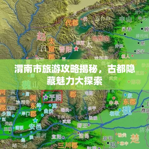 渭南市旅游攻略揭秘，古都隐藏魅力大探索