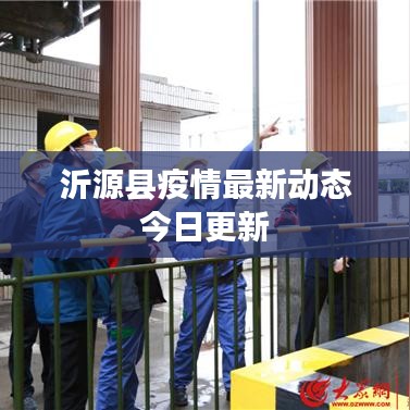 沂源县疫情最新动态今日更新