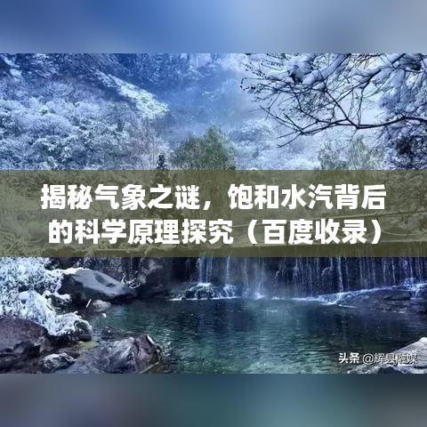 揭秘气象之谜，饱和水汽背后的科学原理探究（百度收录）