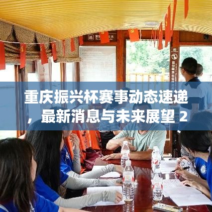 重庆振兴杯赛事动态速递，最新消息与未来展望 2024年展望已揭晓！