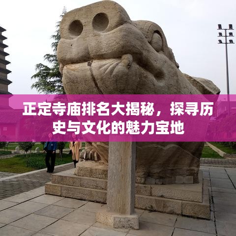 正定寺庙排名大揭秘，探寻历史与文化的魅力宝地