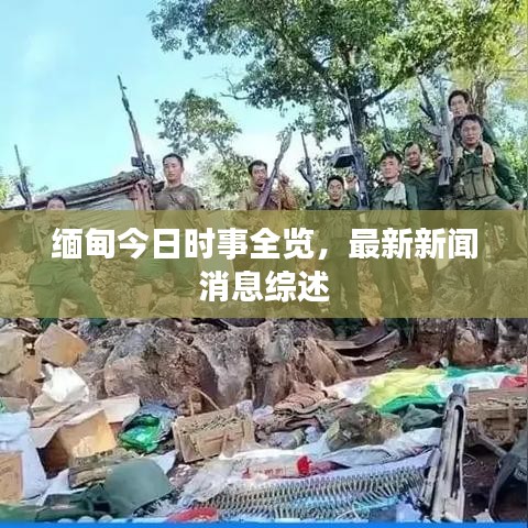 缅甸今日时事全览，最新新闻消息综述