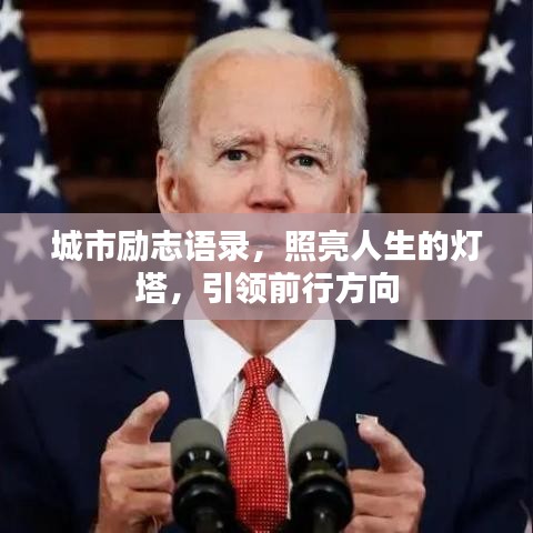 城市励志语录，照亮人生的灯塔，引领前行方向