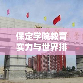 保定学院教育实力与世界排名深度解析