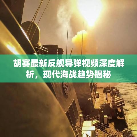 胡赛最新反舰导弹视频深度解析，现代海战趋势揭秘
