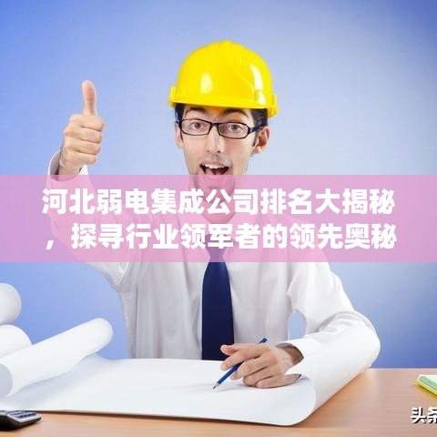河北弱电集成公司排名大揭秘，探寻行业领军者的领先奥秘！
