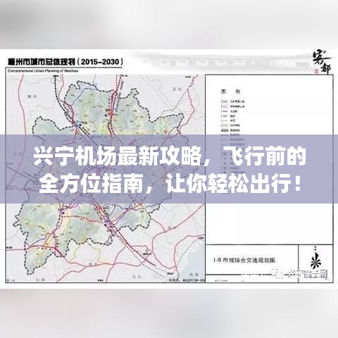 兴宁机场最新攻略，飞行前的全方位指南，让你轻松出行！