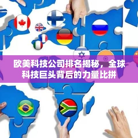 欧美科技公司排名揭秘，全球科技巨头背后的力量比拼
