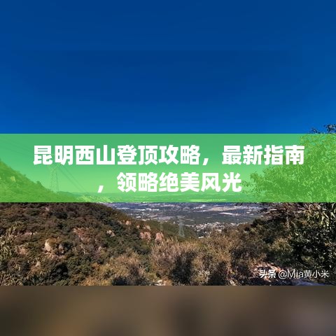昆明西山登顶攻略，最新指南，领略绝美风光