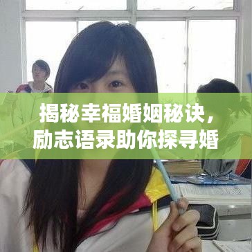 揭秘幸福婚姻秘诀，励志语录助你探寻婚姻幸福之道！