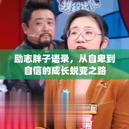 励志胖子语录，从自卑到自信的成长蜕变之路