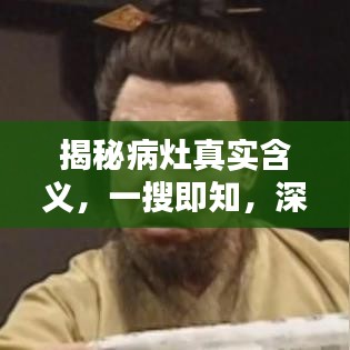 揭秘病灶真实含义，一搜即知，深入了解从这里开始！