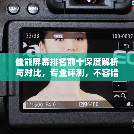 佳能屏幕排名前十深度解析与对比，专业评测，不容错过