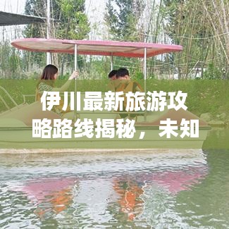 伊川最新旅游攻略路线揭秘，未知美景等你来探索！