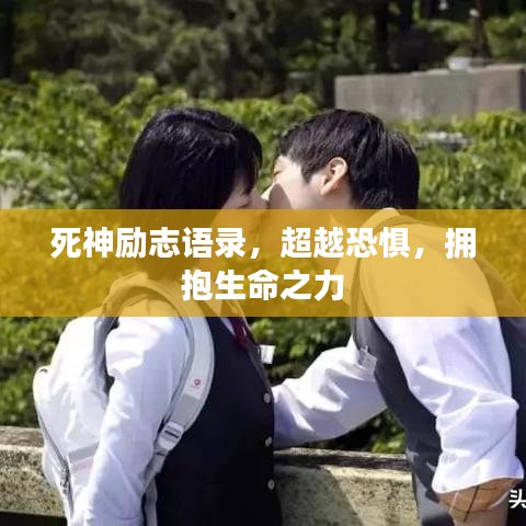 死神励志语录，超越恐惧，拥抱生命之力