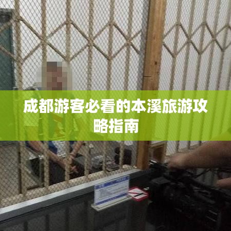 成都游客必看的本溪旅游攻略指南