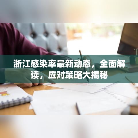 浙江感染率最新动态，全面解读，应对策略大揭秘