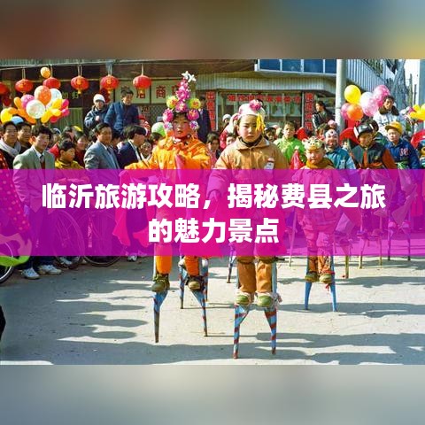 临沂旅游攻略，揭秘费县之旅的魅力景点