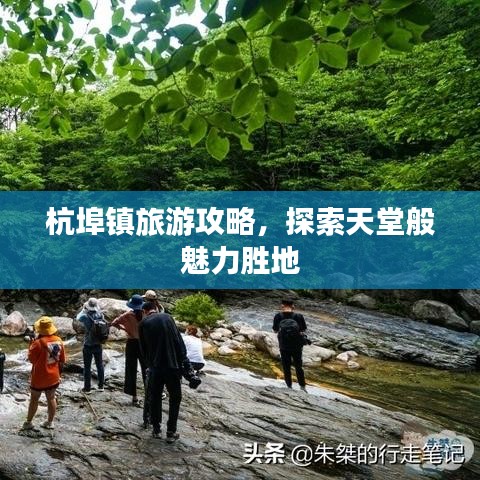 杭埠镇旅游攻略，探索天堂般魅力胜地